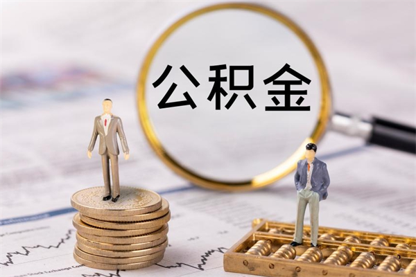 江阴公积金能取出来多少（公积金可以提取多少钱?）