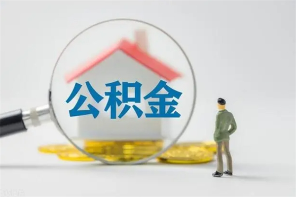 江阴代取住房公积金资料（代取公积金需要本人去嘛）