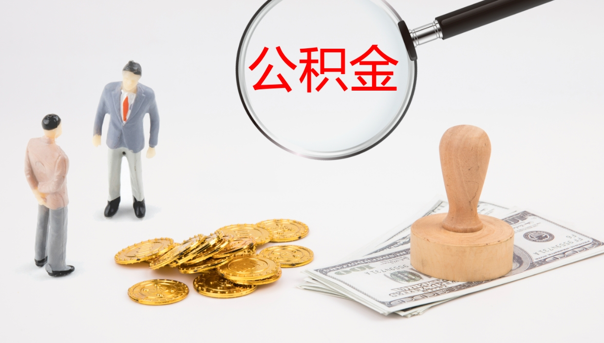 江阴离职后单位交的公积金怎么取（离职之后的公积金怎么取）