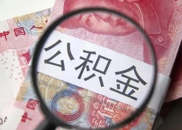 江阴离职了怎么取出公积金里面的钱（离职后如何取出住房公积金里面的钱）