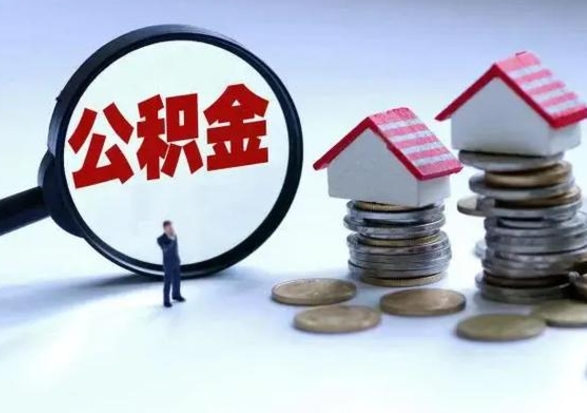 江阴不离职住房公积金怎么取（不离职住房公积金怎么提取）