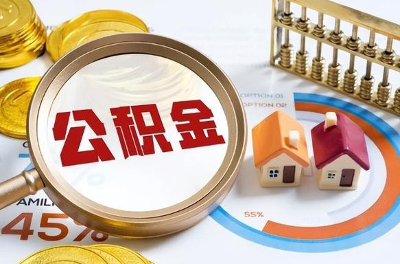 江阴离职能取住房公积金吗（离职了能取走公积金吗）