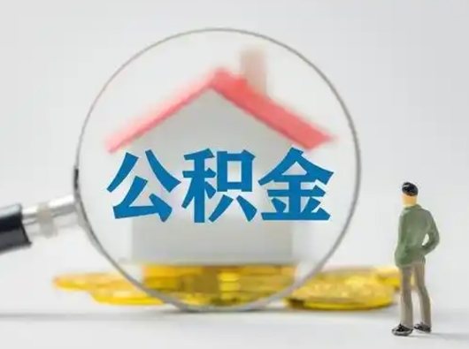 江阴离职后怎么取公积金里面的钱（离职后如何取住房公积金的钱）